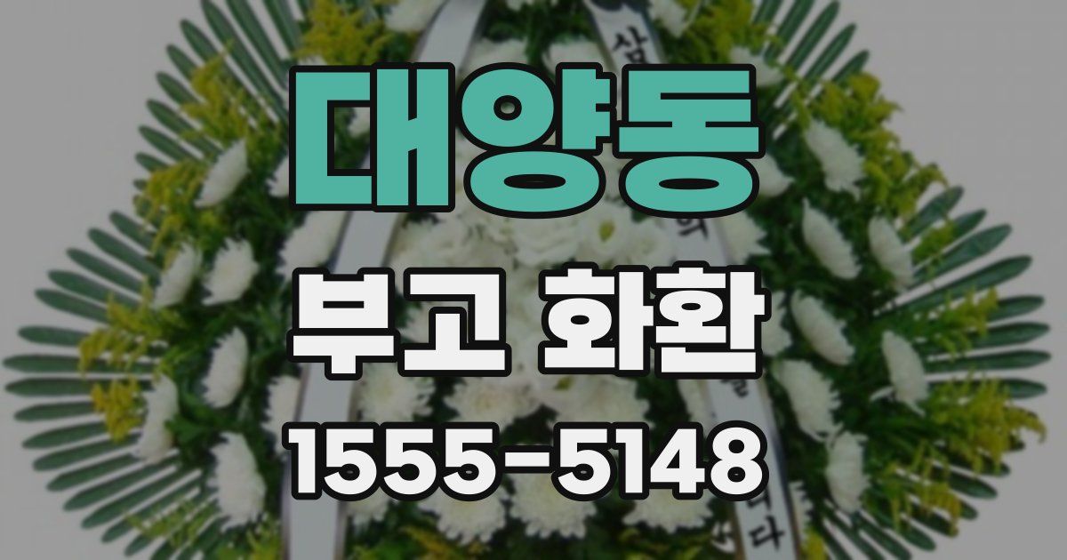 대양동 부고 화환
