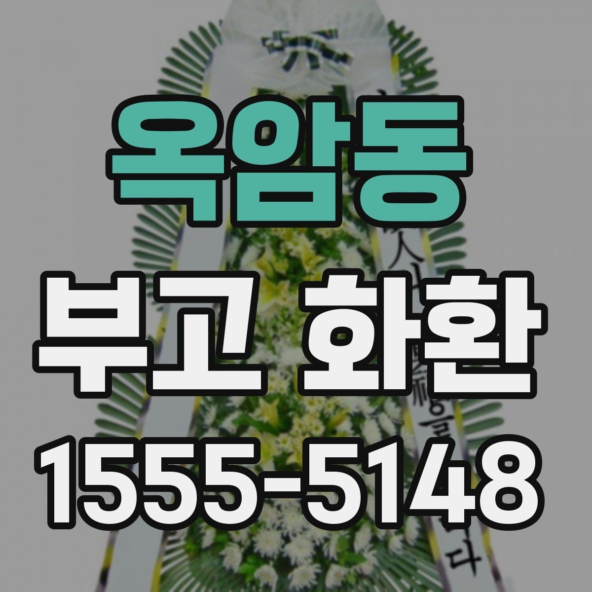 옥암동 부고 화환 조문 예절과 함께 알아보기
