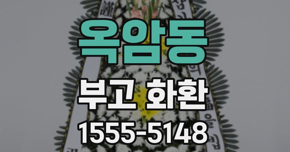 옥암동 부고 화환