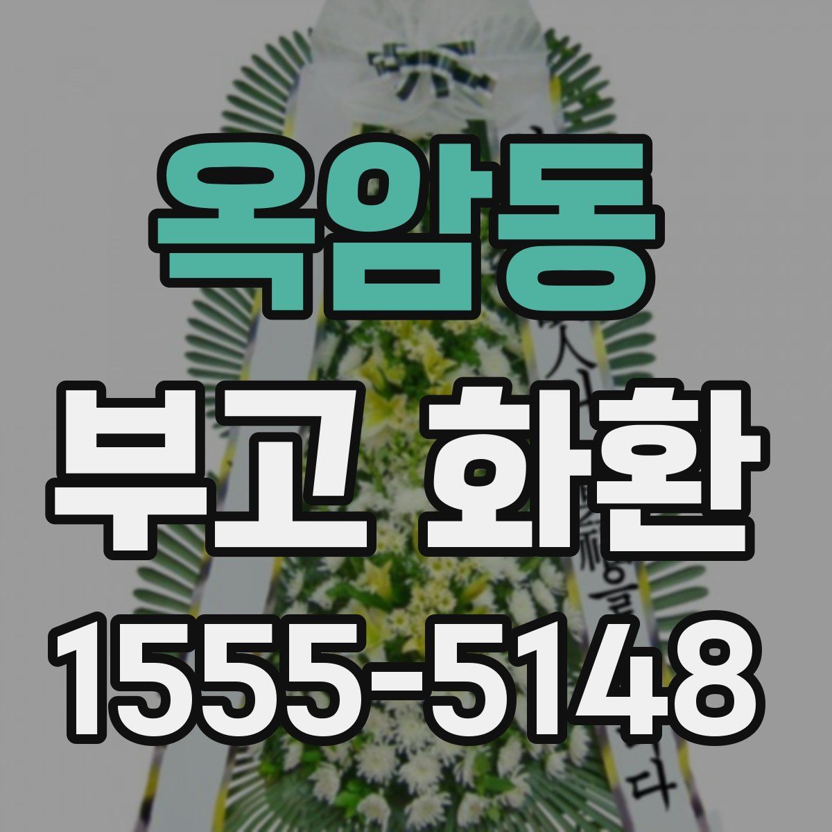 옥암동 부고 화환