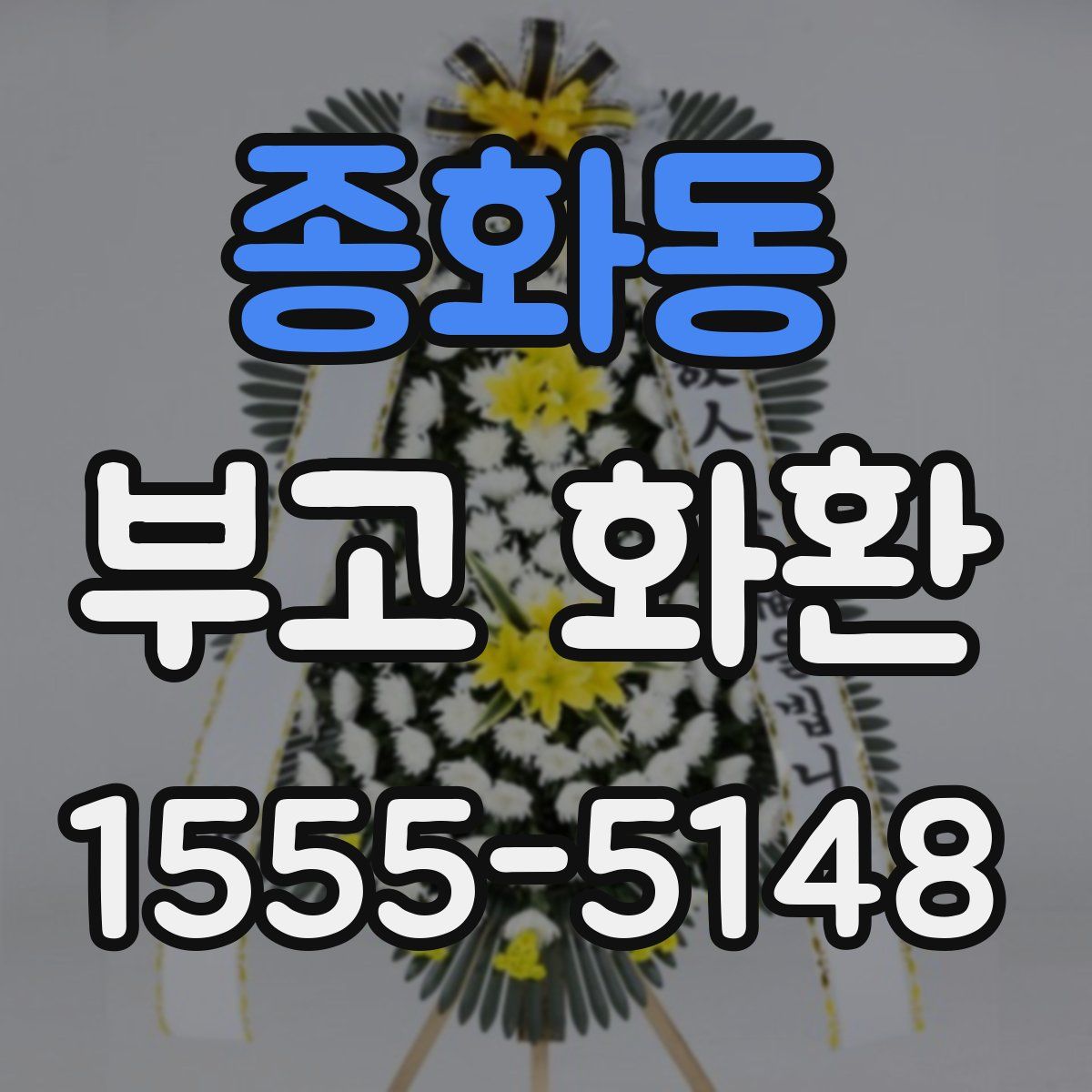 종화동 부고 화환