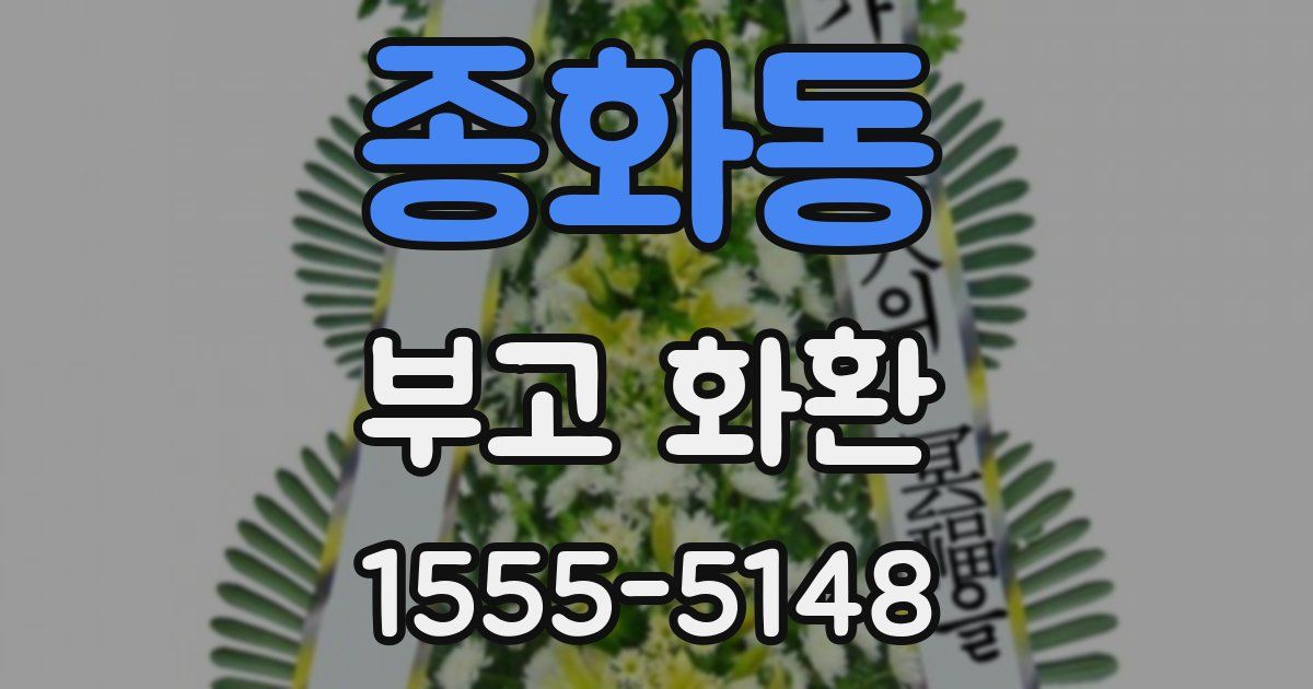 종화동 부고 화환