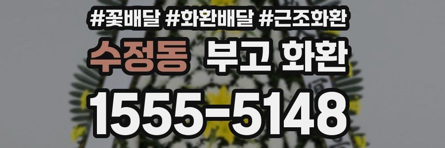 수정동 부고 화환