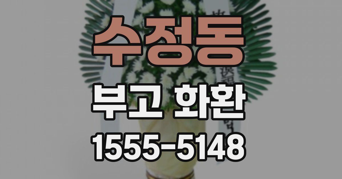 수정동 부고 화환