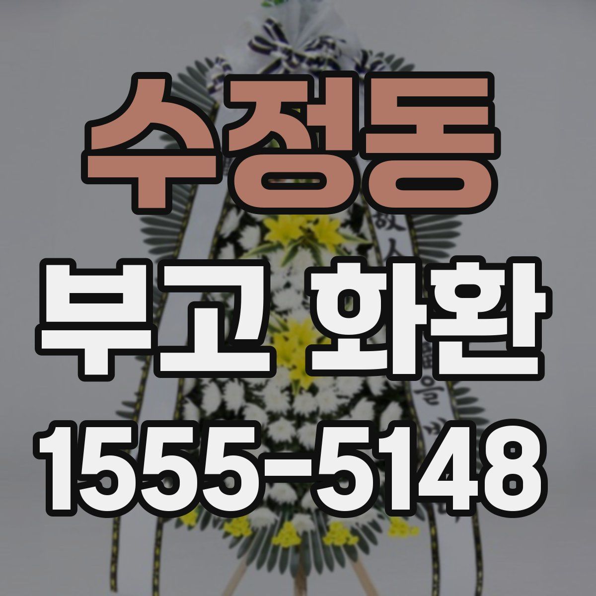 수정동 부고 화환