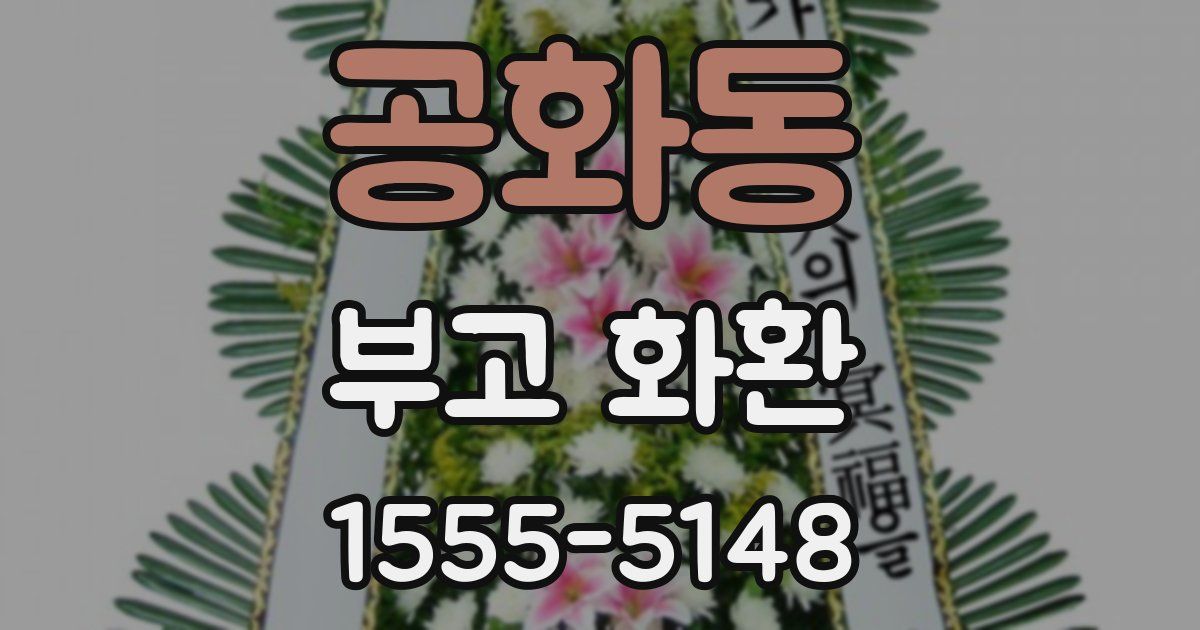 공화동 부고 화환