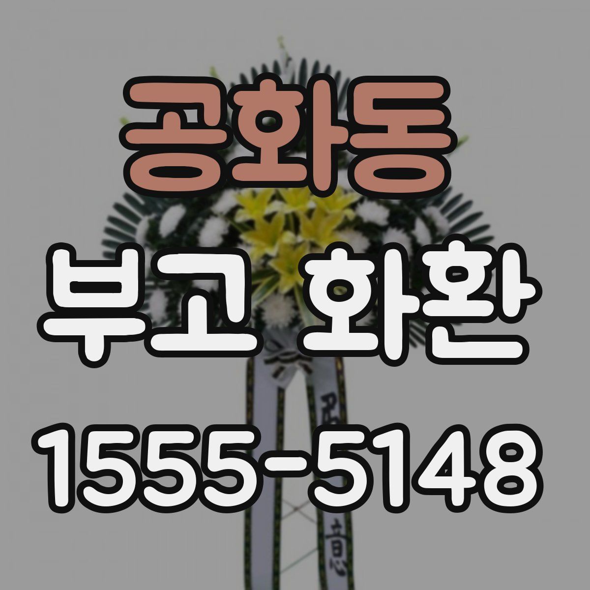 공화동 부고 화환