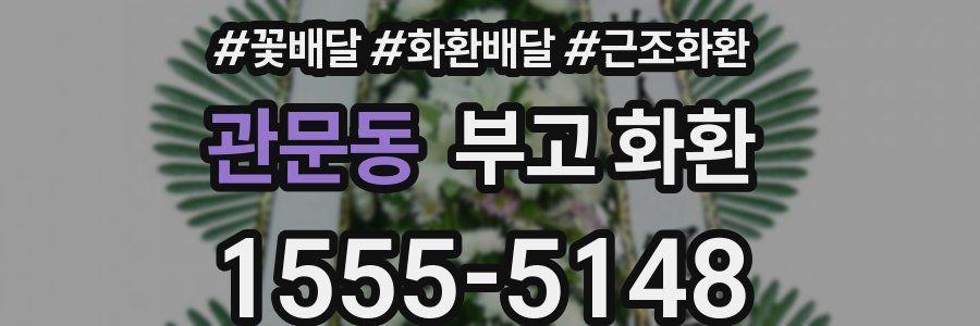 관문동 부고 화환