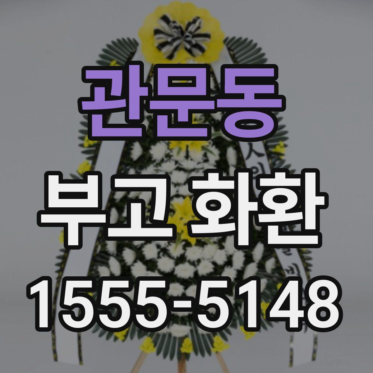 관문동 부고 화환