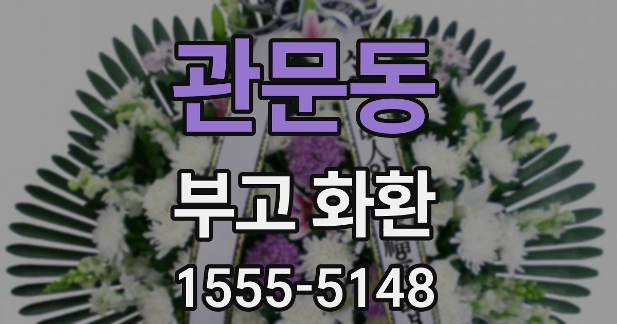 관문동 부고 화환