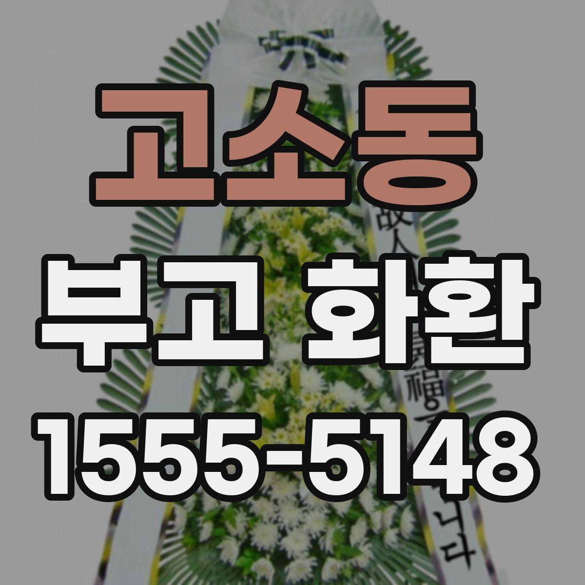 고소동 부고 화환