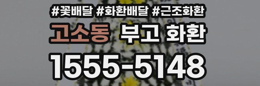 고소동 부고 화환