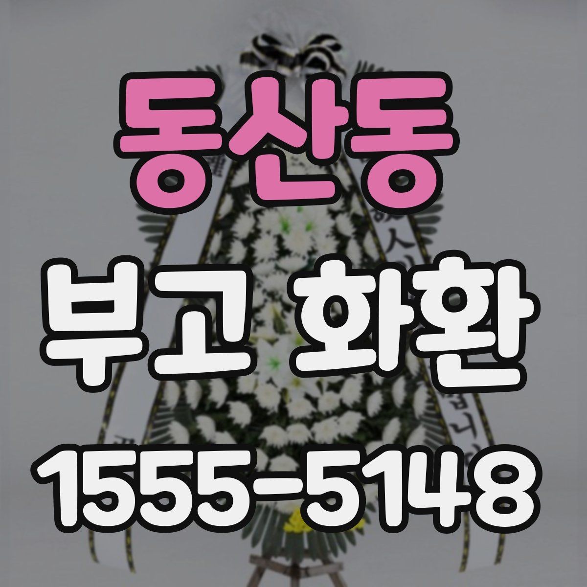 동산동 부고 화환 보내는 시기와 절차