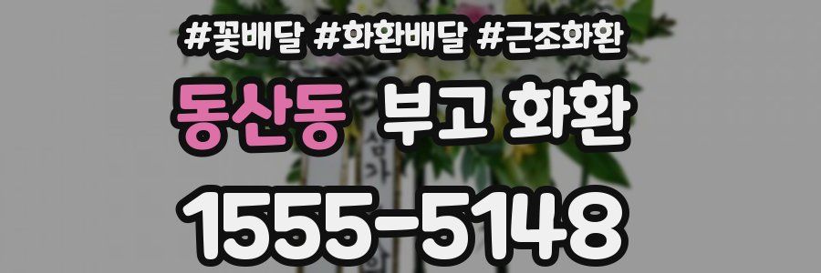 동산동 부고 화환