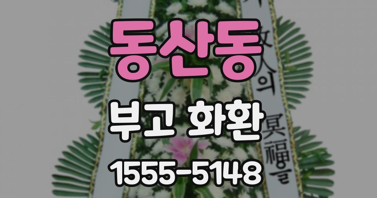 동산동 부고 화환