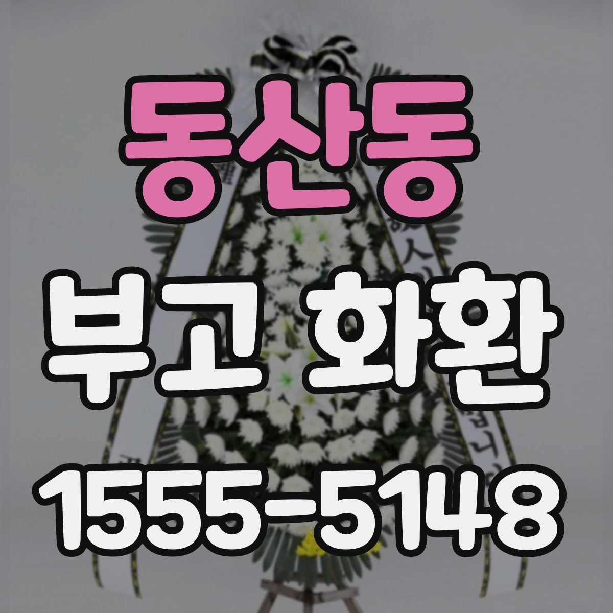 동산동 부고 화환