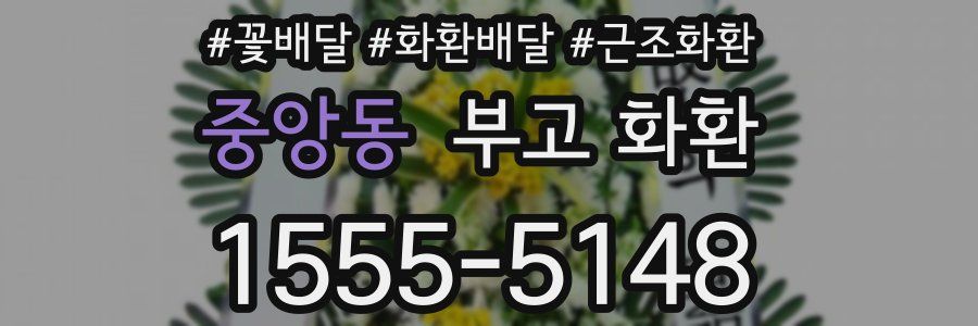 중앙동 부고 화환