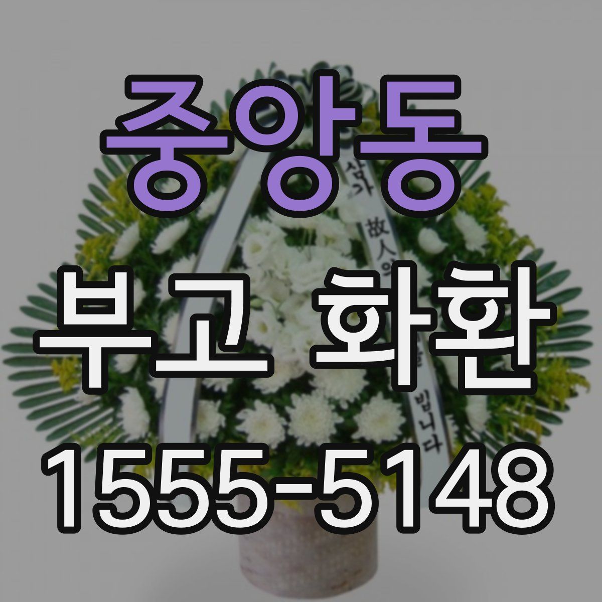 중앙동 부고 화환