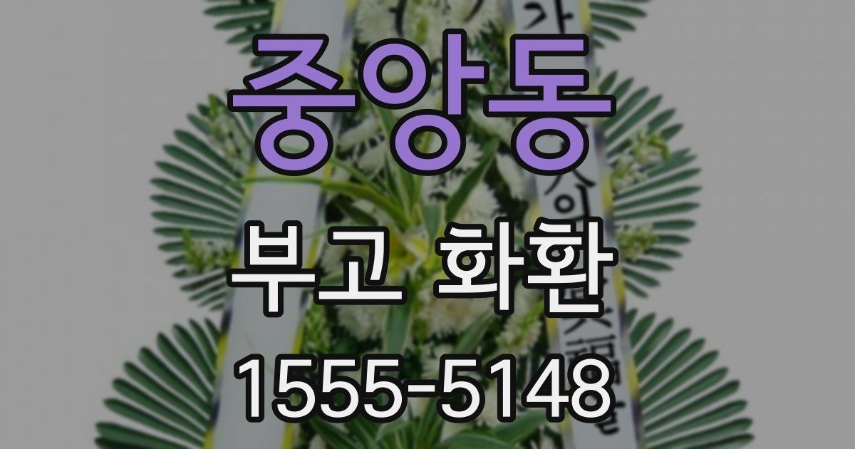 중앙동 부고 화환