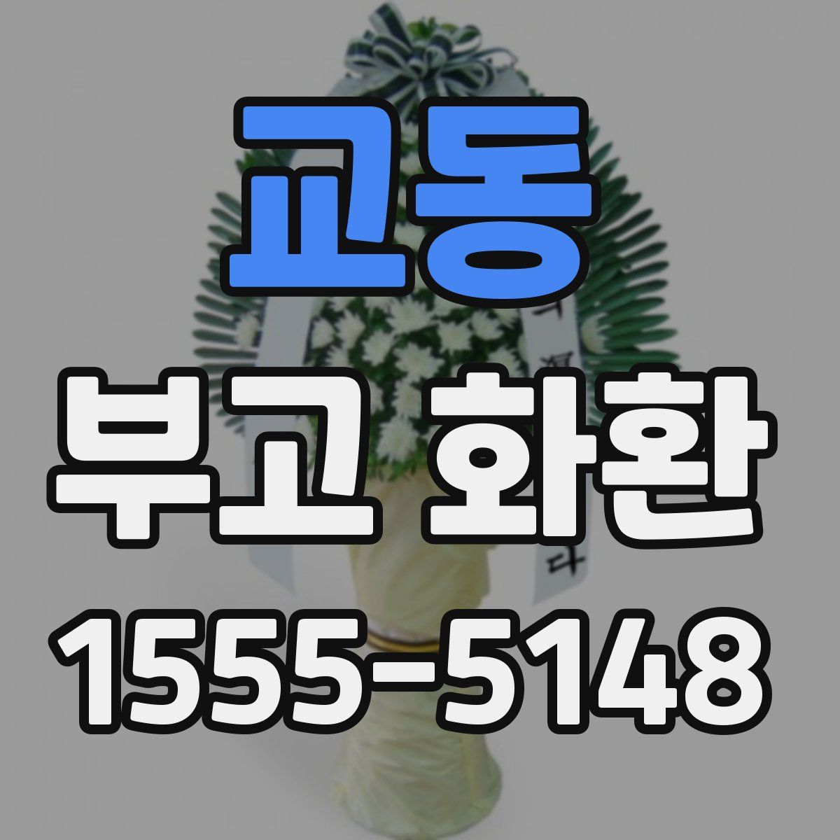 교동 부고 화환