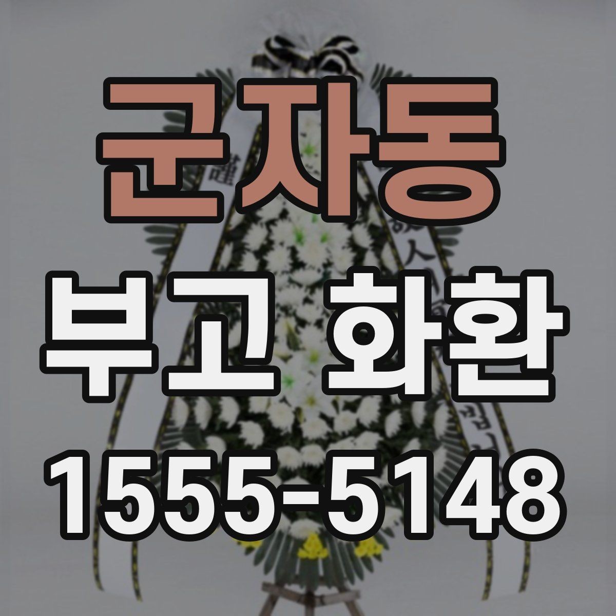 군자동 부고 화환 주문 전에 정리할 체크 항목