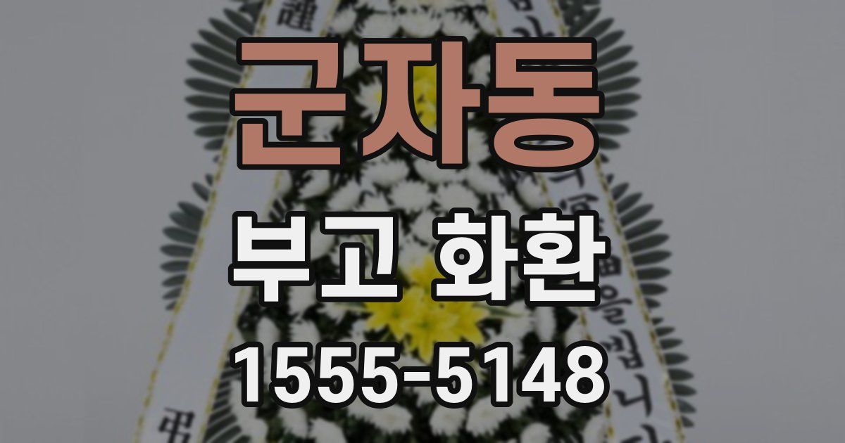 군자동 부고 화환