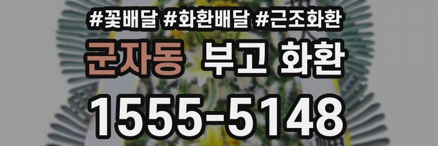 군자동 부고 화환