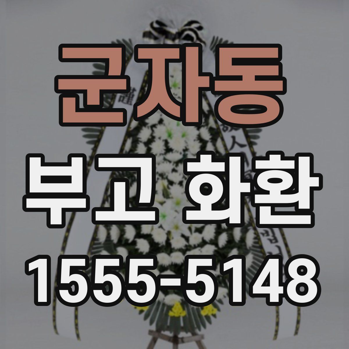 군자동 부고 화환
