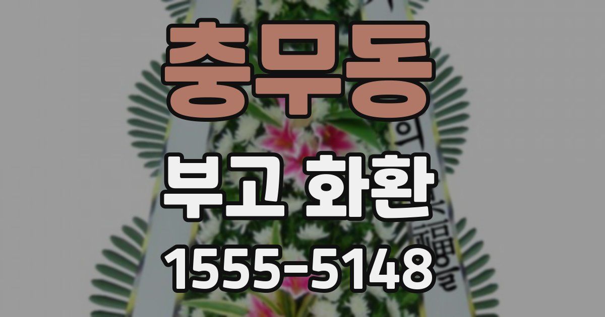 충무동 부고 화환