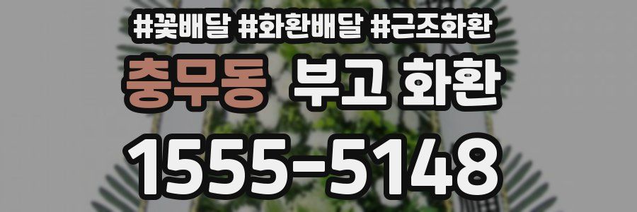 충무동 부고 화환
