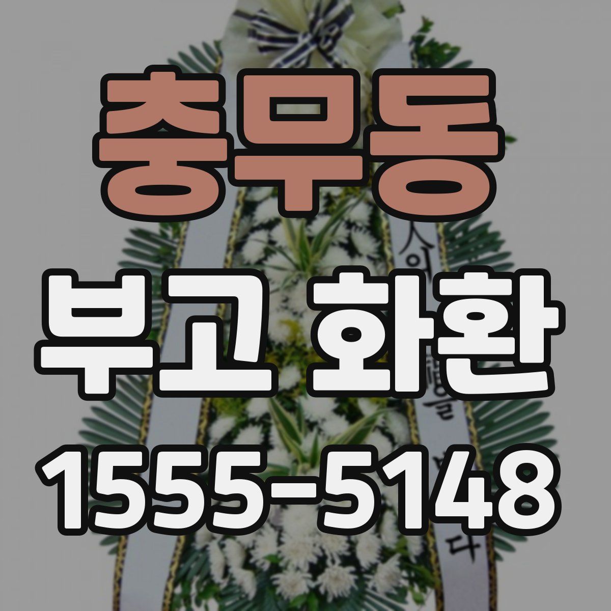 충무동 부고 화환