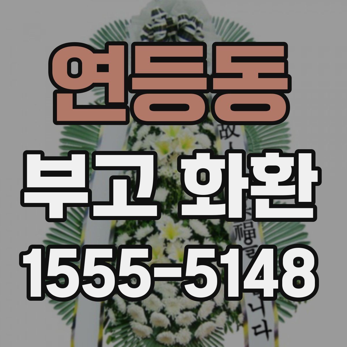 연등동 부고 화환 장례 일정에 맞춘 문구 선택