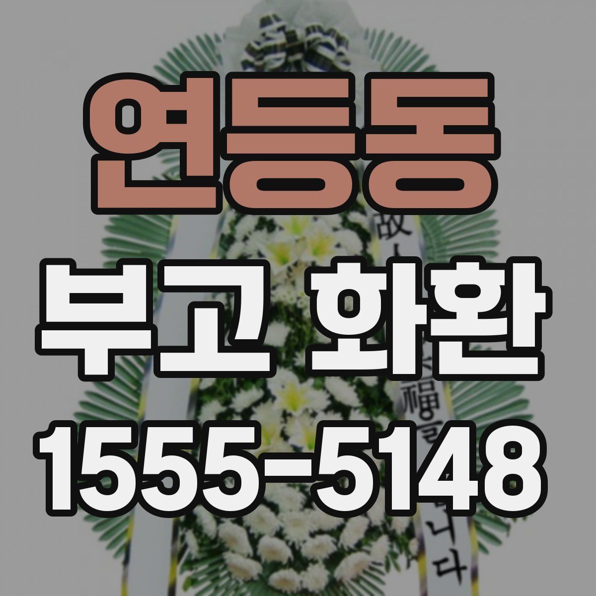 연등동 부고 화환
