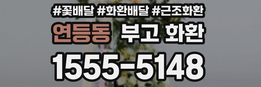 연등동 부고 화환