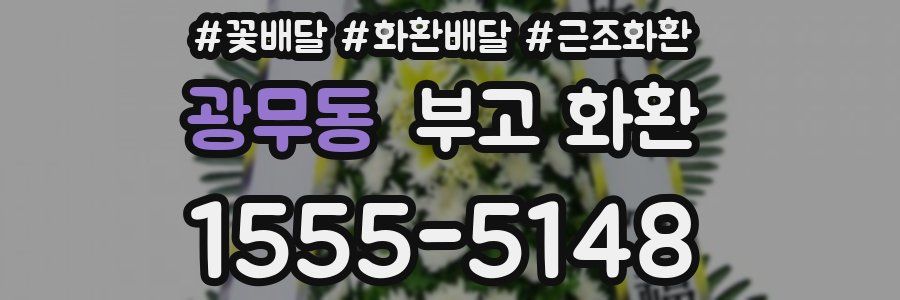 광무동 부고 화환
