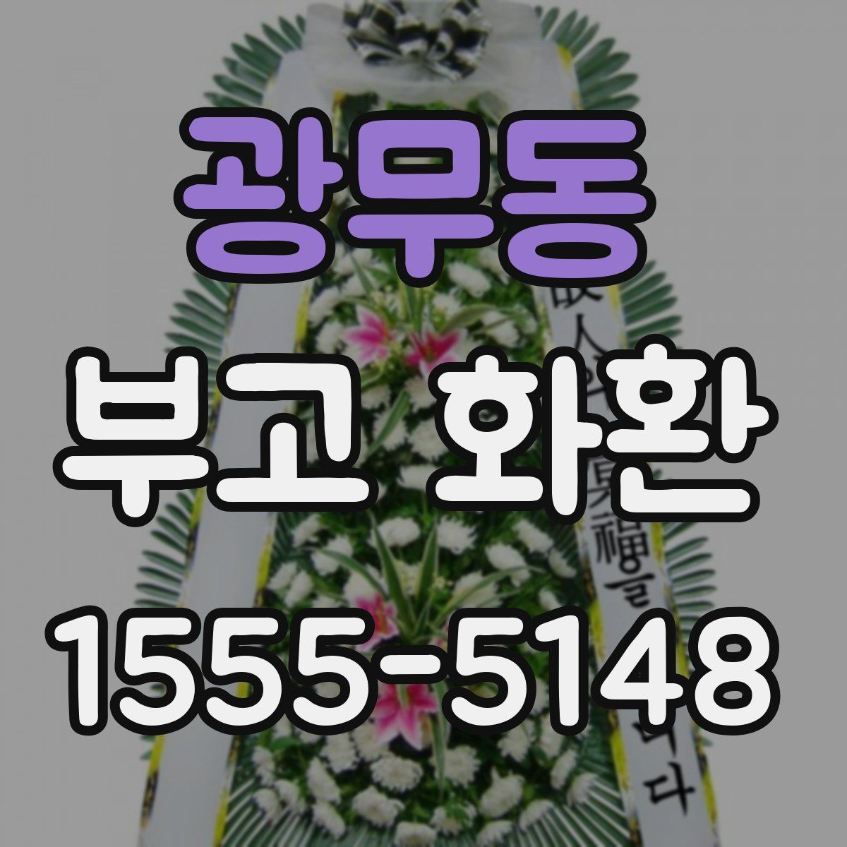 광무동 부고 화환