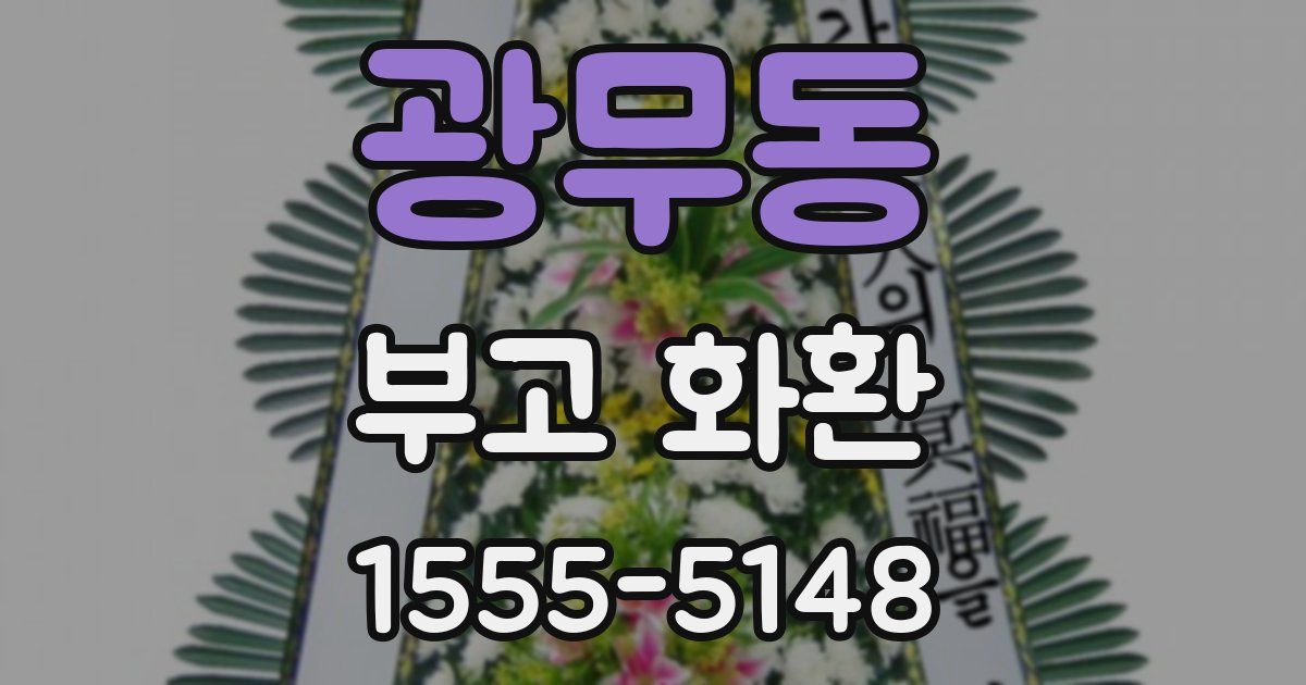 광무동 부고 화환