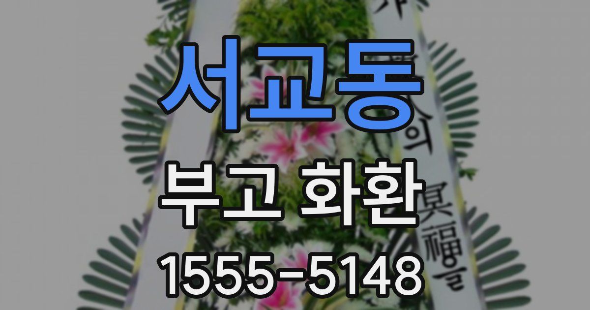 서교동 부고 화환