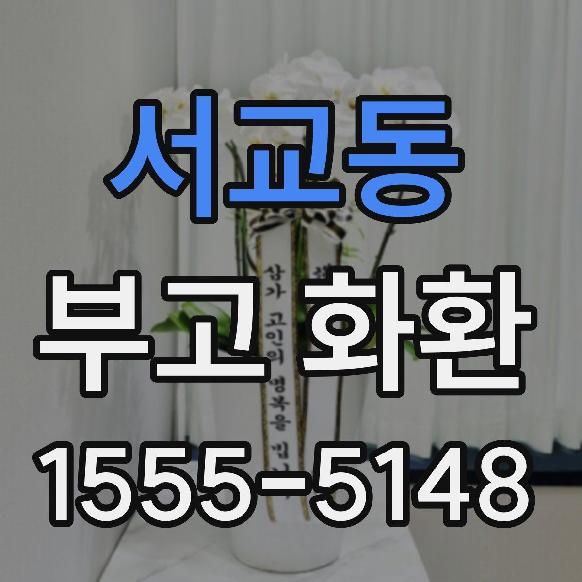 서교동 부고 화환