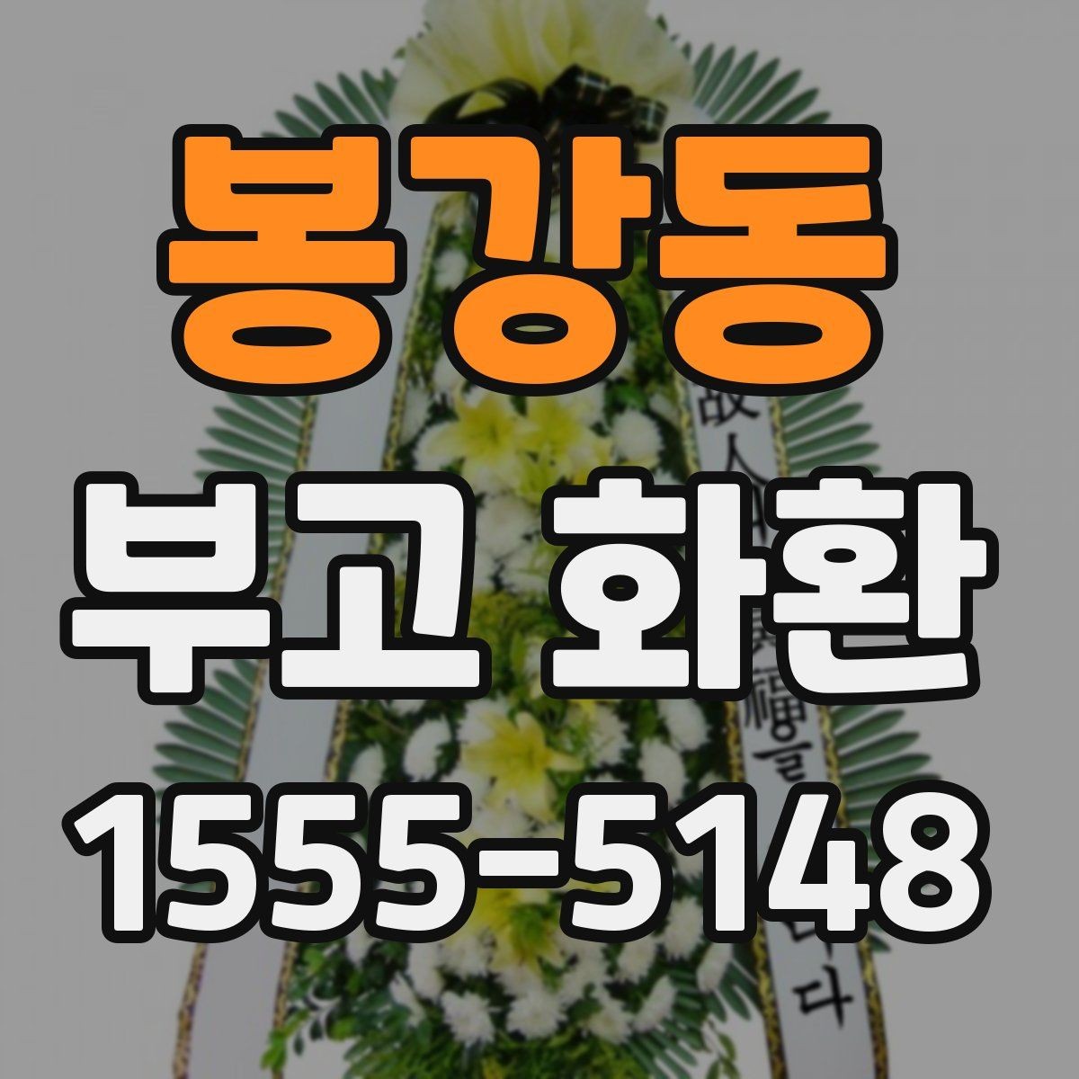 봉강동 부고 화환 받는 분 정보 입력 팁