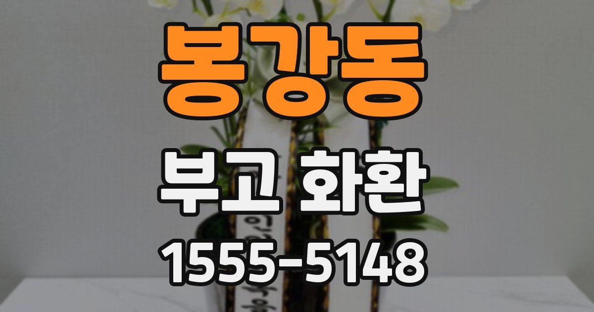 봉강동 부고 화환