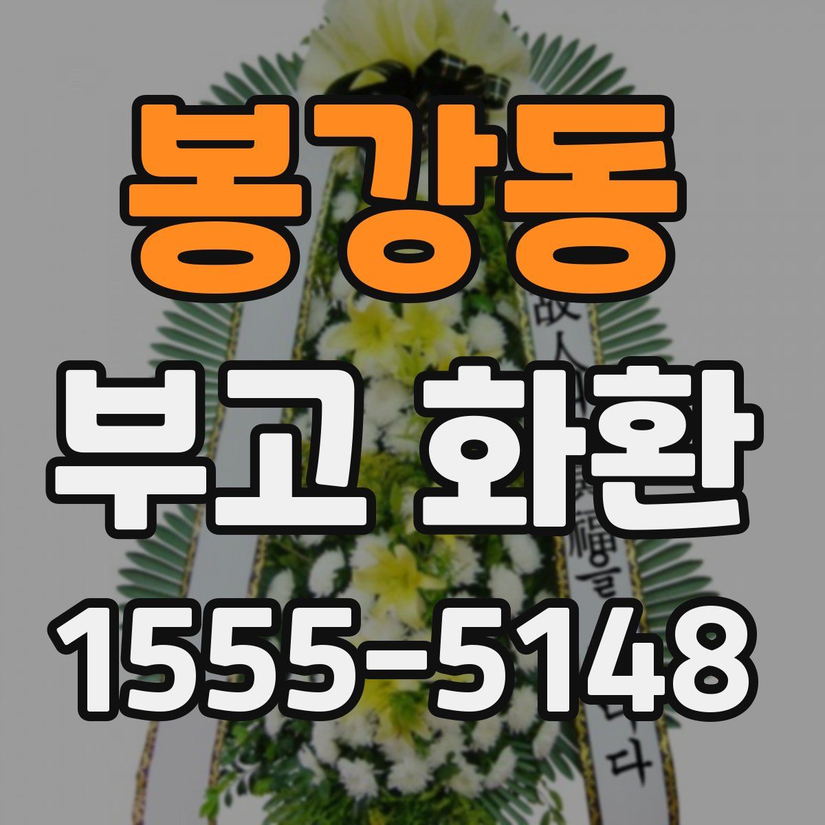 봉강동 부고 화환
