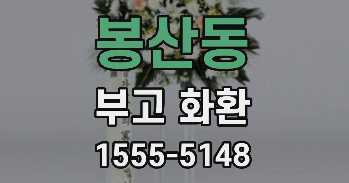 봉산동 부고 화환