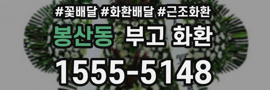 봉산동 부고 화환