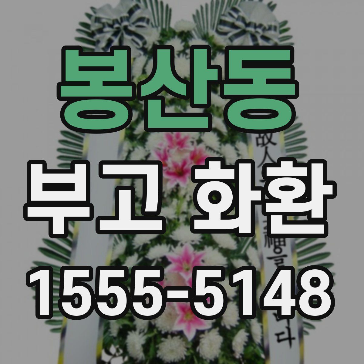 봉산동 부고 화환