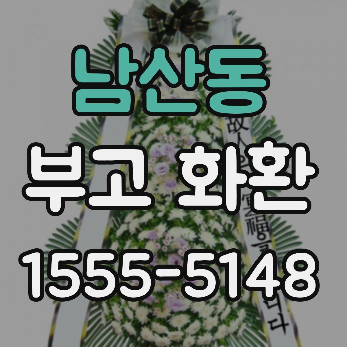 남산동 부고 화환