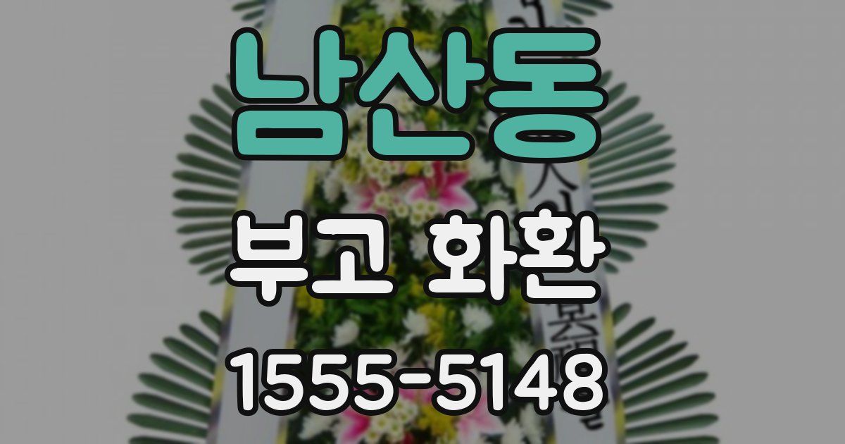 남산동 부고 화환