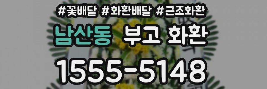 남산동 부고 화환