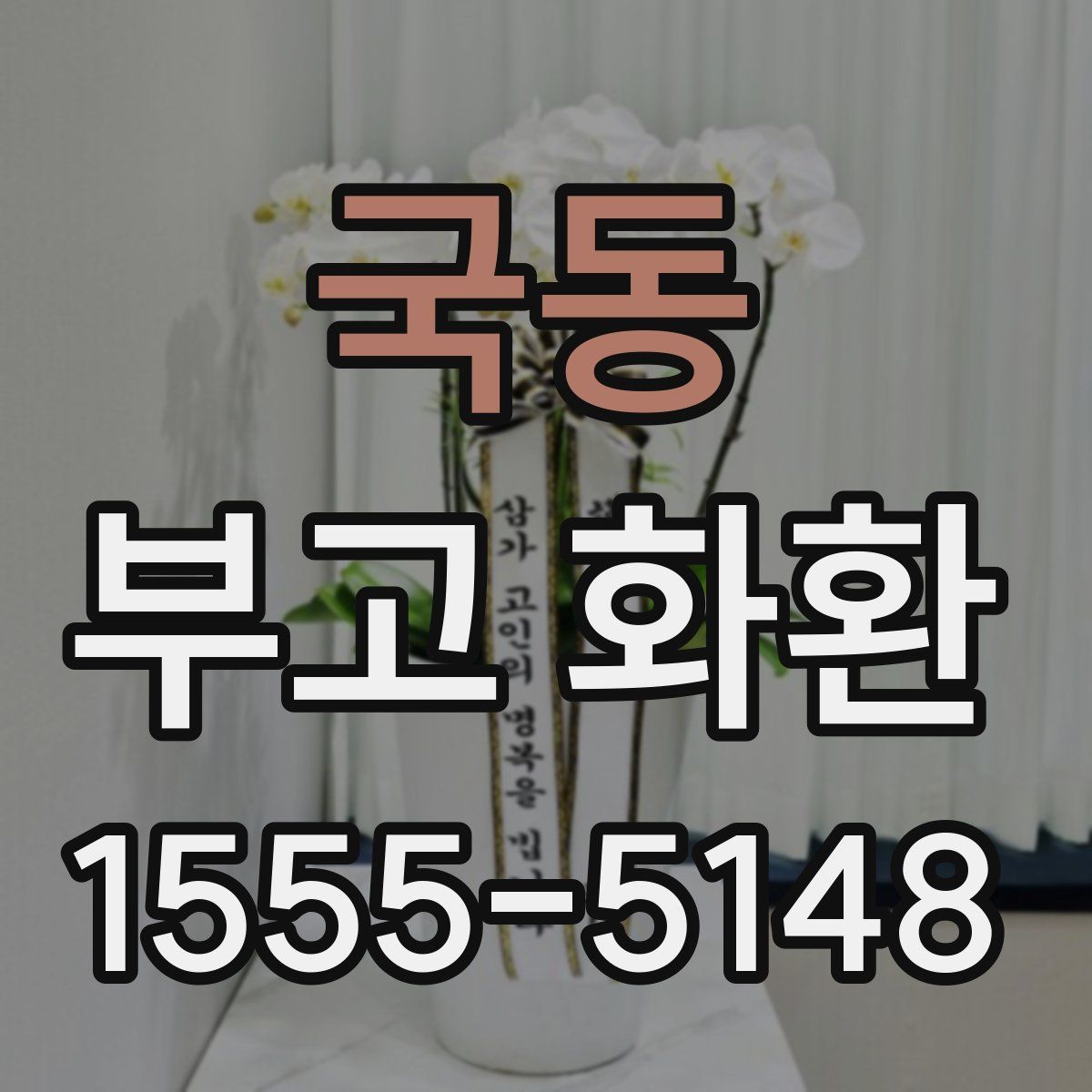 국동 부고 화환