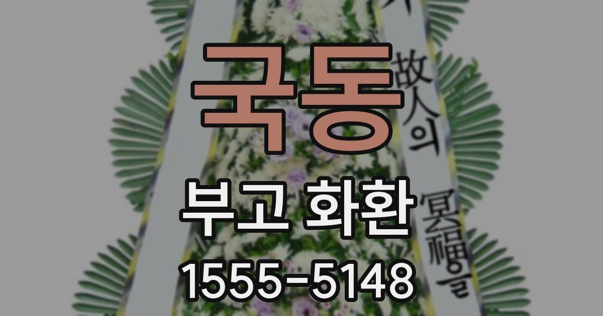 국동 부고 화환